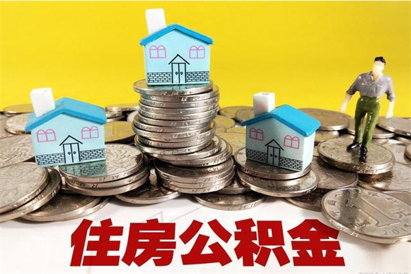 南漳辞职人员公积金帮取（辞职人员公积金怎么取）