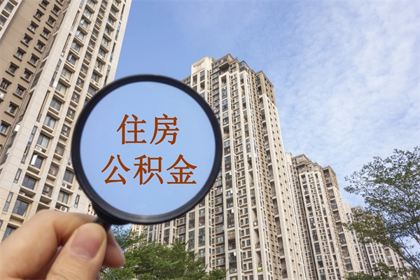 南漳离职后单位交的公积金怎么取（离职之后的公积金怎么取）