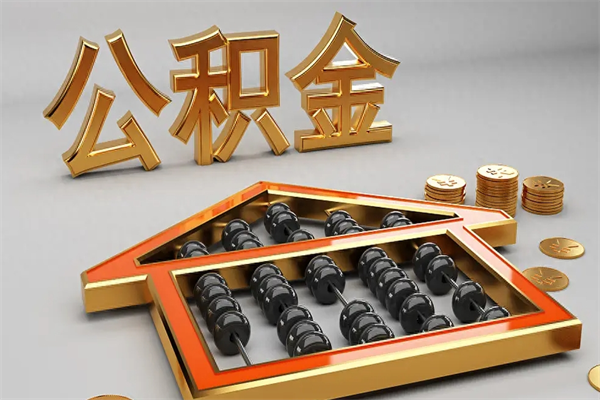 南漳辞职后公积金怎么取钱（辞职后公积金怎么全部提取）