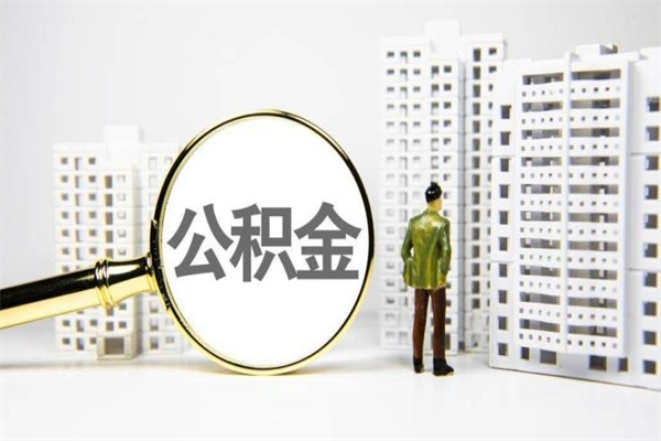 南漳市公积金怎样可以全部取（市公积金能取出来吗）