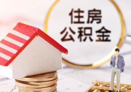 南漳个人住房公积金如何取出（个人住房公积金如何取出来）