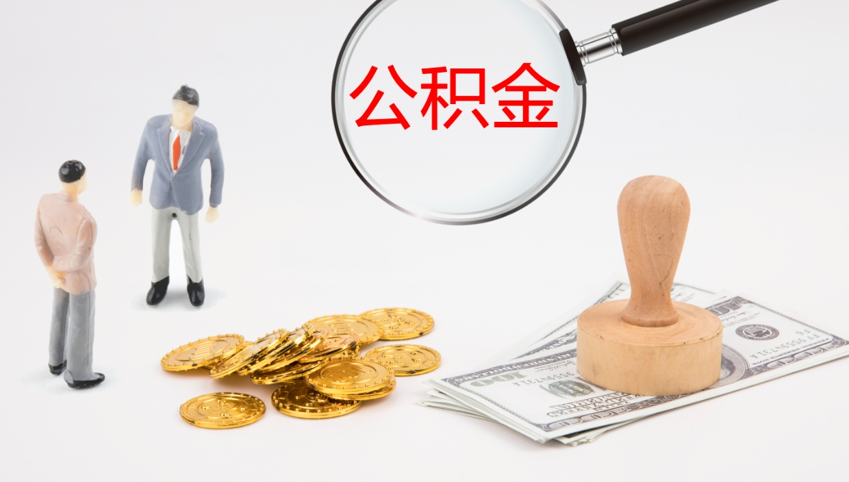 南漳怎么取住房住房公积金（怎么取住房公积金?）