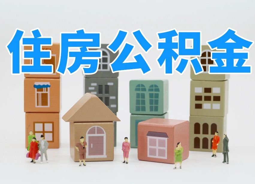 南漳公积金在原单位离职后可以取吗（公积金离职取出来去新单位）