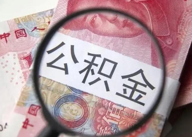 南漳离职后直接可以取住房公积金吗（离职之后能取公积金吗）
