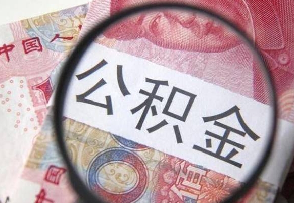 南漳辞职能提公积金吗（辞职可以取公积金吗）