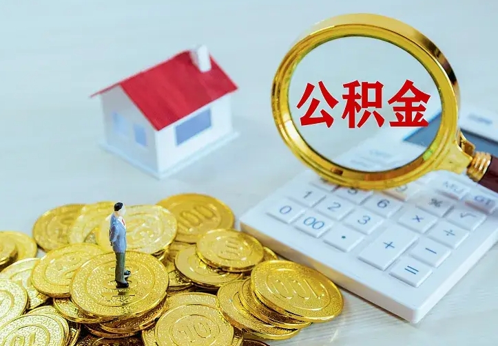 南漳辞职后怎么取住房公积金（辞职了住房公积金怎么取出来）