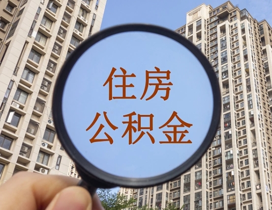 南漳离职员工怎么取公积金（离职人员取住房公积金流程）