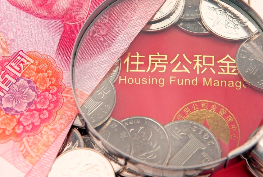南漳公积金封存提（公积金封存提取好不好）