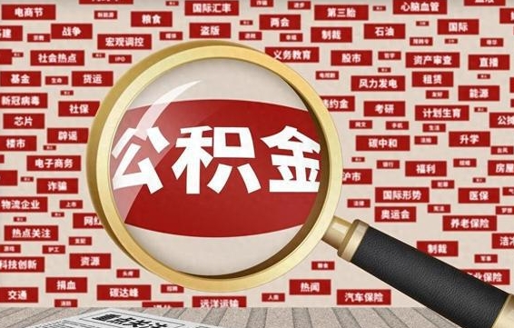 南漳公积金帮提流程（帮提住房公积金吗）