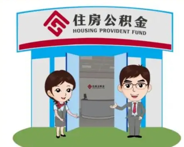 南漳公积金辞职后怎么取（公积金辞职后能取出来吗）
