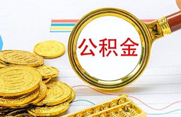 南漳离职了公积金怎么取出来用（离职了公积金怎么全部取出来）