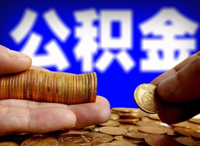 南漳辞职能提公积金吗（辞职可以取公积金吗）